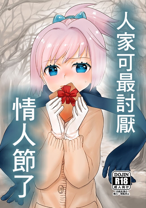 [Messiah Syndrome (Qutouten)] Valentine nante Daikirai. | 人家可最討厭情人節了 (Kantai Collection -KanColle-) [Chinese] [Digital] 0