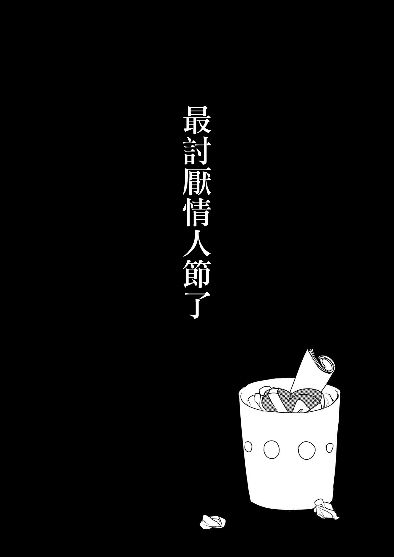 [Messiah Syndrome (Qutouten)] Valentine nante Daikirai. | 人家可最討厭情人節了 (Kantai Collection -KanColle-) [Chinese] [Digital] 1