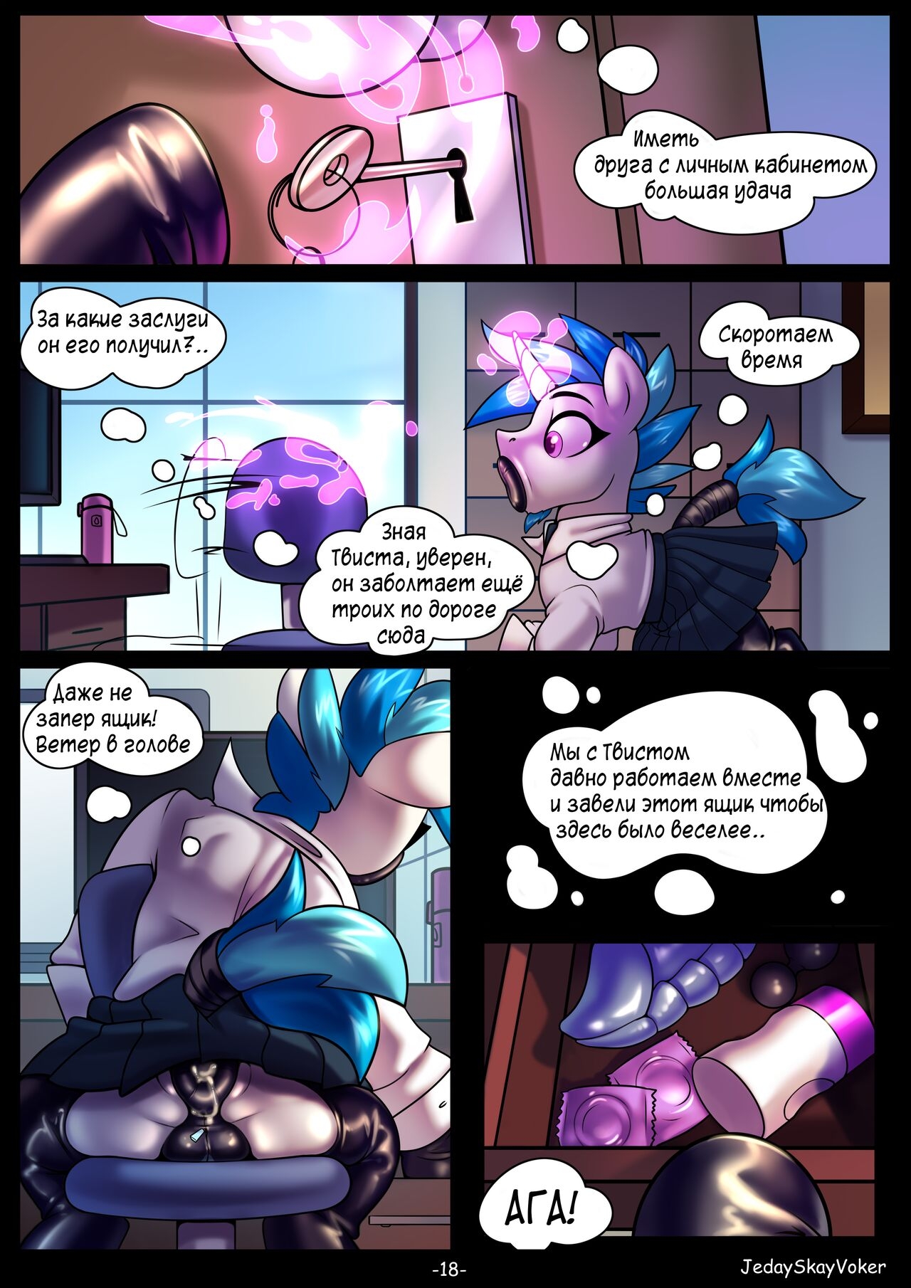 [JedaySkayVoker] Play the Record, ch. 1-3 (My Little Pony: Friendship is Magic) [+Sketches][Ongoing][Russian] 18