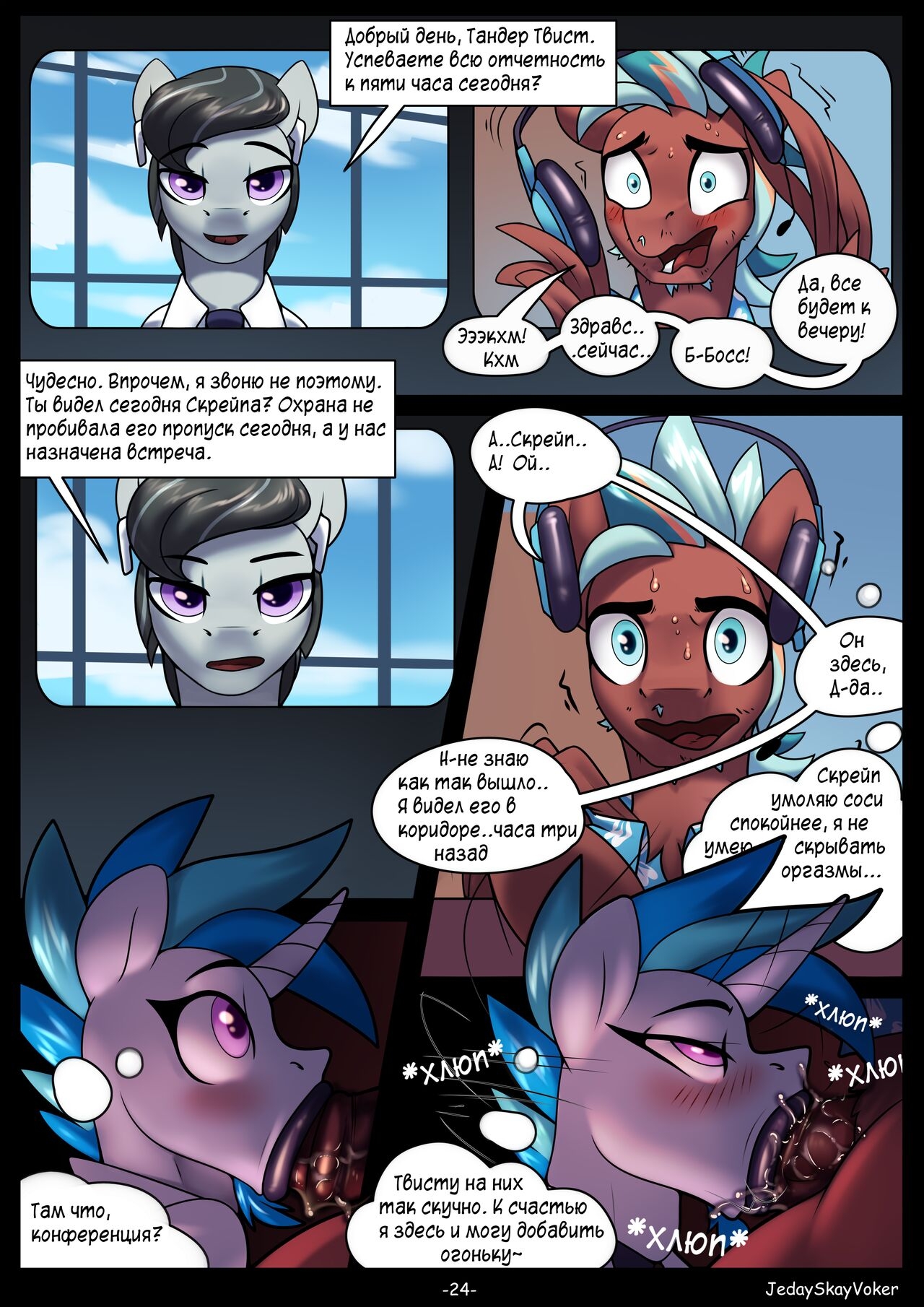 [JedaySkayVoker] Play the Record, ch. 1-3 (My Little Pony: Friendship is Magic) [+Sketches][Ongoing][Russian] 24