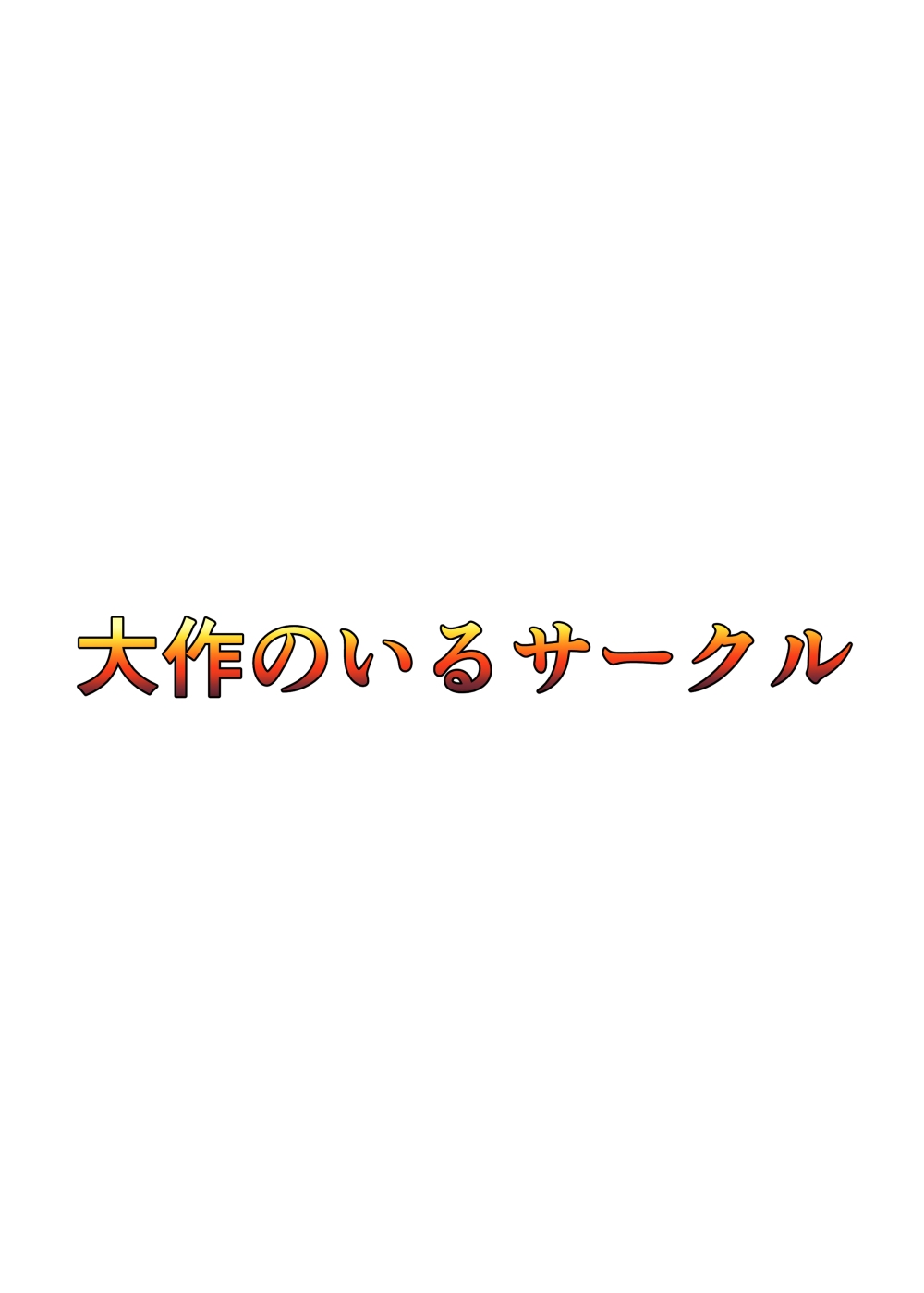 [Daisaku no Iru Circle (Daisaku)] Kaoru-chan Shinanai (THE IDOLMASTER CINDERELLA GIRLS) [Digital] 35