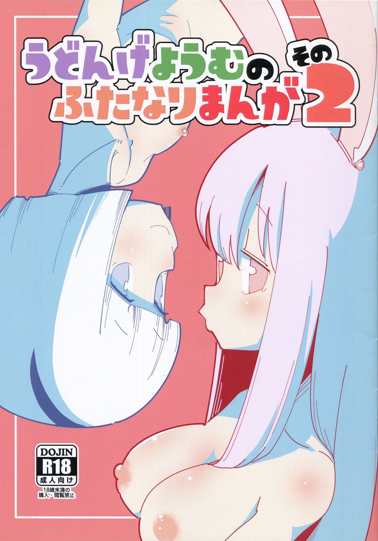 (COMIC1☆16) [Otona no Marushiki (Maru Sun)] Udonge Youmu no Futanari Manga Part 2 (Touhou Project) 0