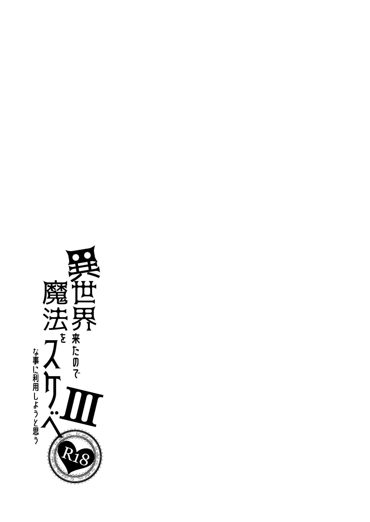 [Petapan (Akino Sora)] Isekai Kita no de Mahou o Sukebe na Koto ni Riyou Shiyou to Omou III [Digital] 33