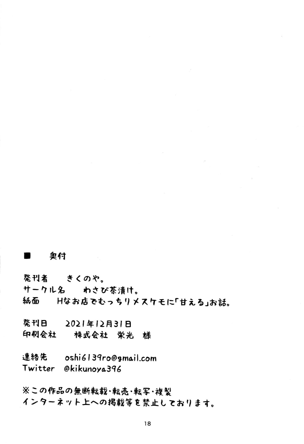 (C99) [Wasabi Chazuke. (Kikunoya.)] H na Omise de Mucchiri Mesukemo ni "Amaeru" Ohanashi. | H한 가게에서 포동포동한 암컷수인에게 「응석부리는」 이야기. [Korean] [LWND] 17