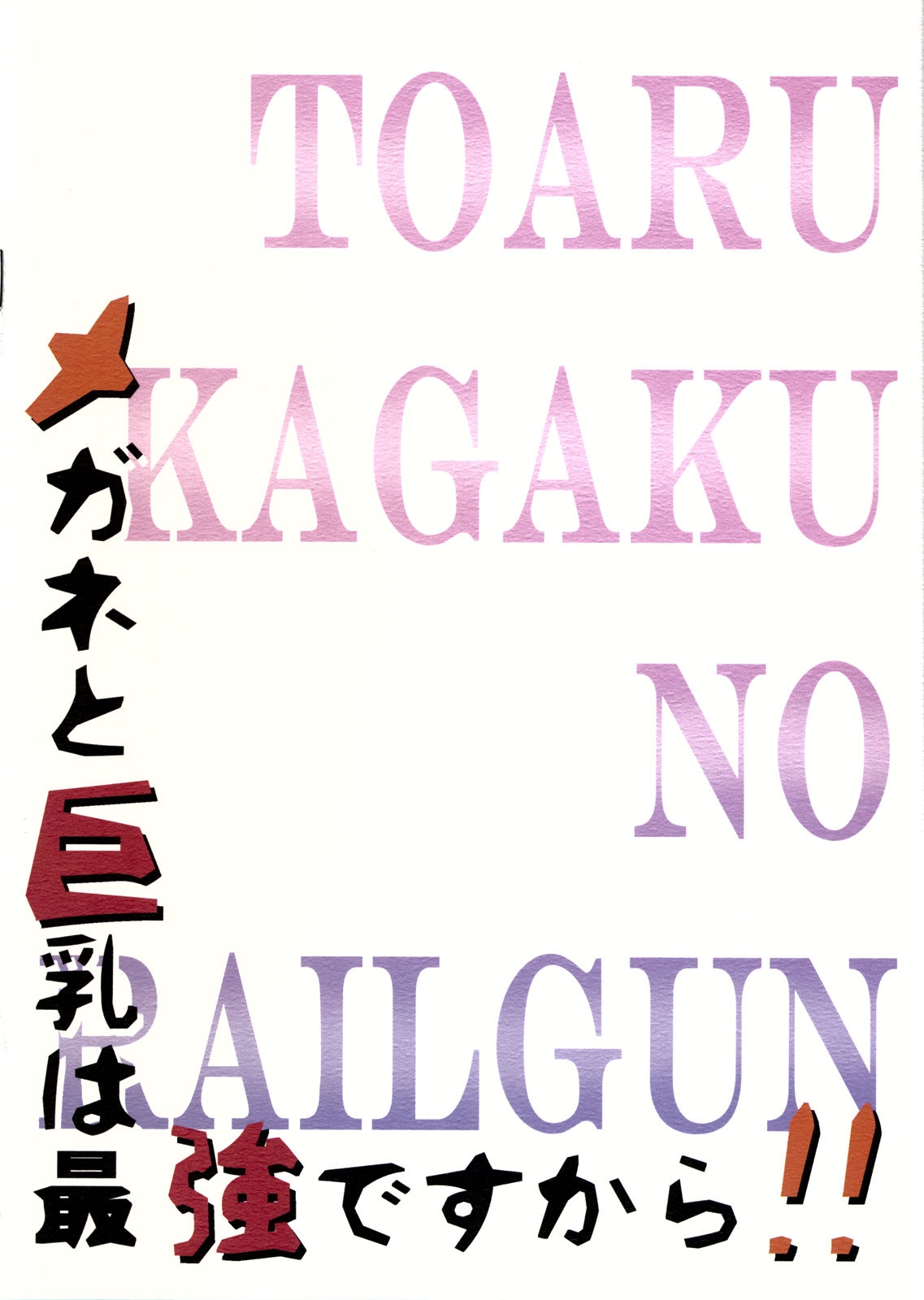 [Gift (Nagisano Usagi)] Megane to Kyonyuu wa Saikyou desukara!! (Toaru Kagaku no Railgun) 1