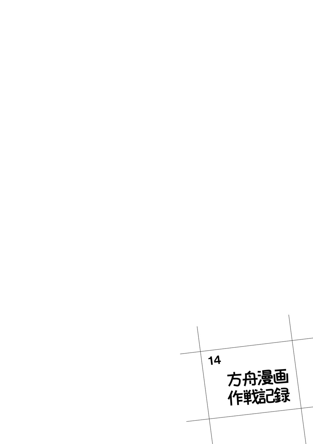 [Ringo Club] Hakobune Manga Sakusen Kiroku (Arknights) [Digital] 54