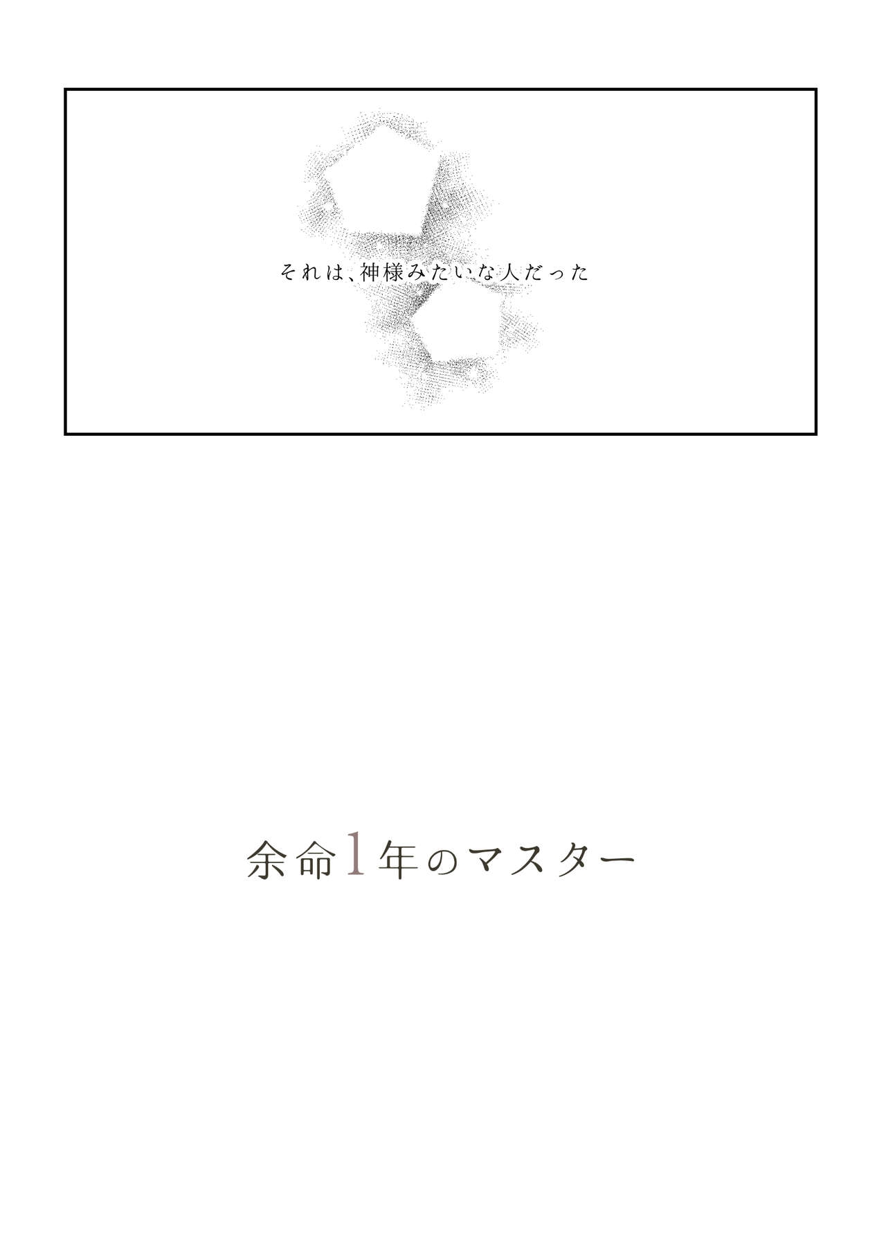 [Itsukiya (Itsuki Itsuki)] Yomei Ichinen no Master (Fate/Grand Order) [Digital] 8