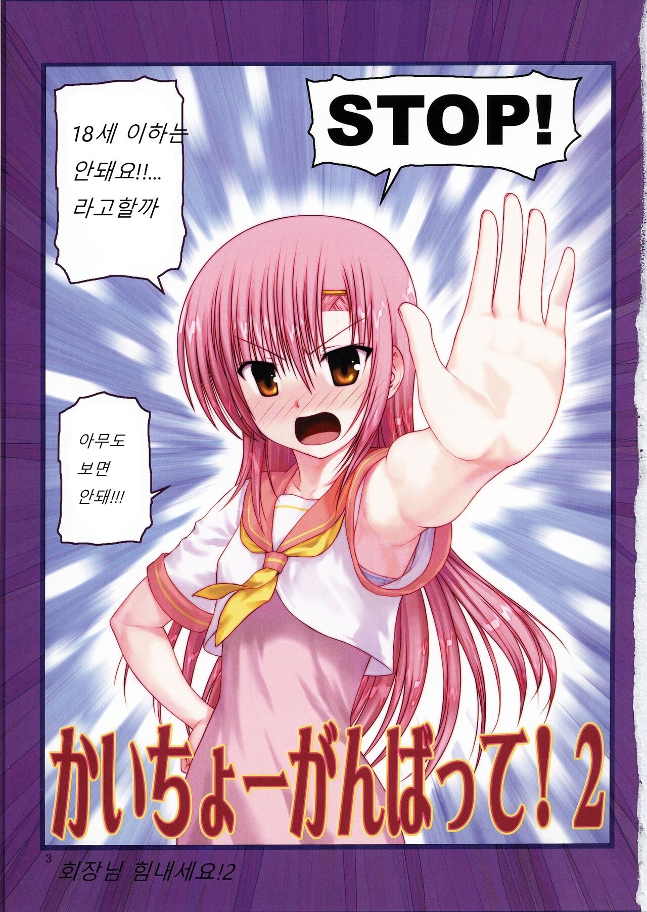 (C82) [ARCHIVES (Hechi, Sanada Kana)] Kaichou Ganbatte! 2 - Rape the President of the student council | 회장님 힘내세요! 2 (Hayate no Gotoku!) [Korean] 2