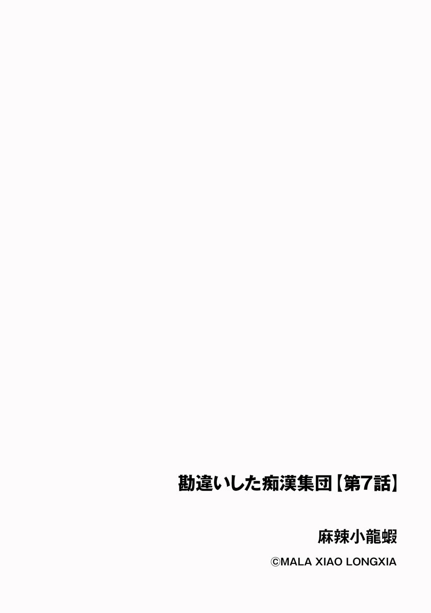 [Ma-ra-zarigani / A-Ko] Kanchigai shi ta Chikan Shuudan [Ch.7] [Digital] 1