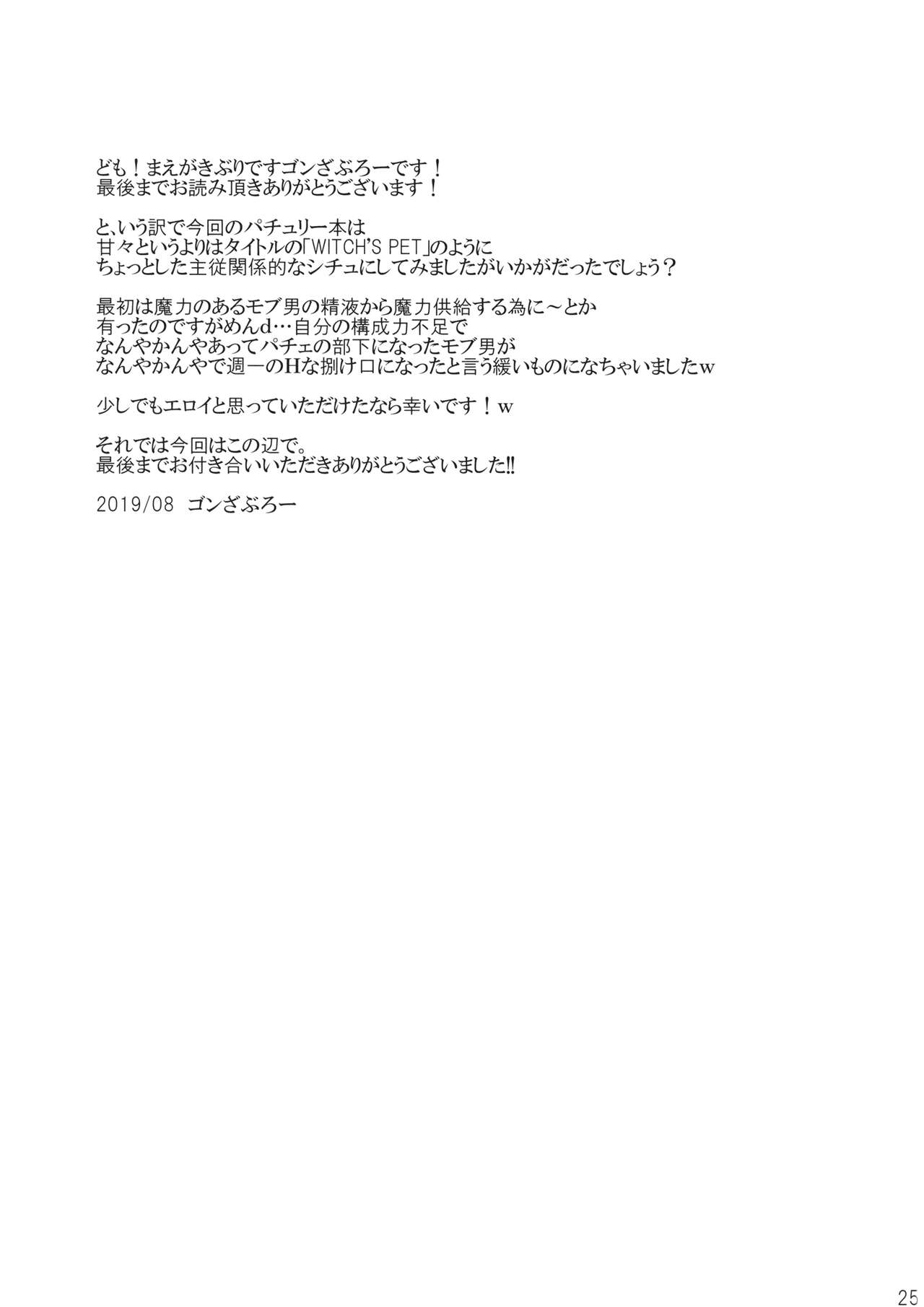 (C96) [Yuugen Jikkou (Gonzaburo-)] WITCH'S PET (Touhou Project) 23