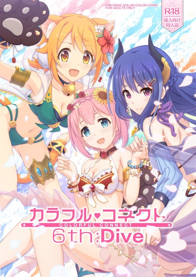 (C100) [MIDDLY (Midorinocha)] Colorful Connect 6th:Dive (Princess Connect! Re:Dive) [Chinese] 0