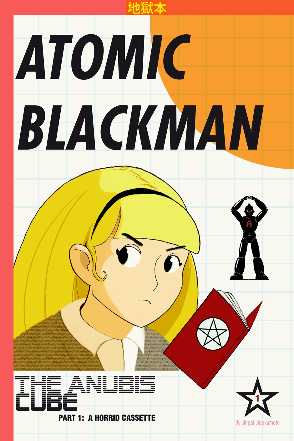 [Jingai Jigokumoto] Atomic Blackman #1 [English] 0