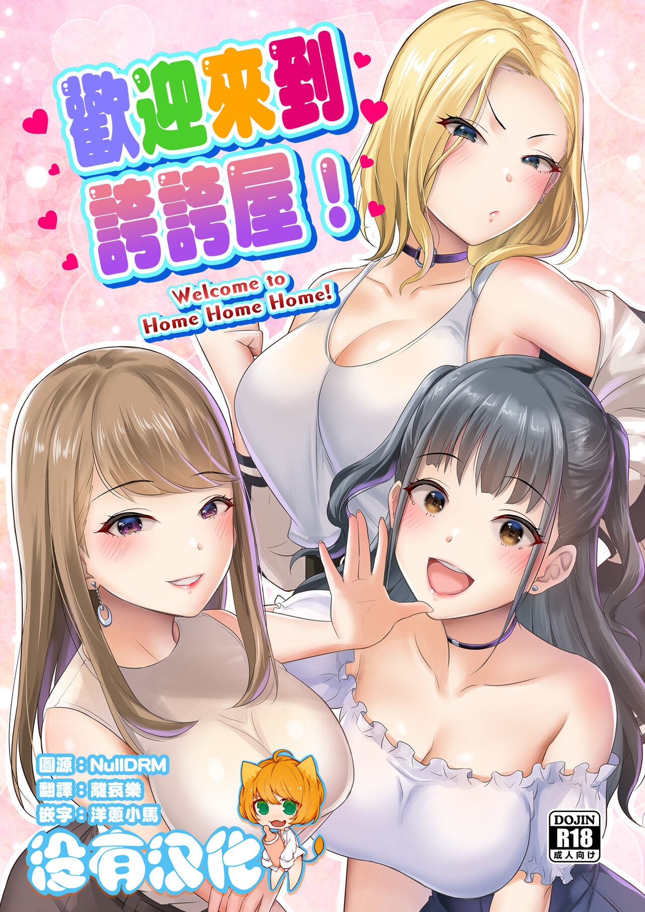 [homare works (Shinooka Homare)] Homehome Home e Youkoso! - Welcome to Home Home Home! | 歡迎來到誇誇屋！[Chinese] [沒有漢化] [Digital] 0