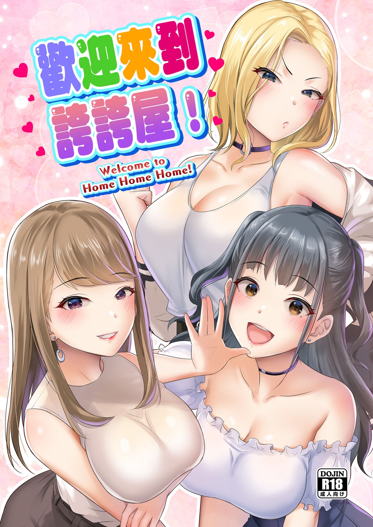 [homare works (Shinooka Homare)] Homehome Home e Youkoso! - Welcome to Home Home Home! | 歡迎來到誇誇屋！[Chinese] [沒有漢化] [Digital] 1