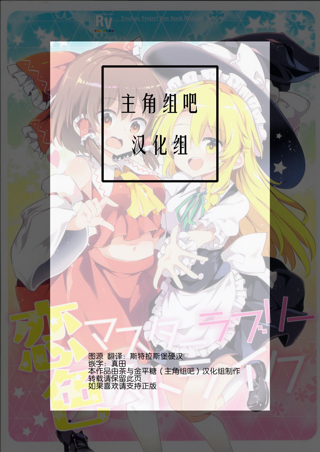 (Meikasai 13) [Rainbow Vanilla (Matsuriuta)] Koiiro Master Lovely Strike | 恋色极限可爱突袭 (Touhou Project) [Chinese] [主角组吧汉化组] 1