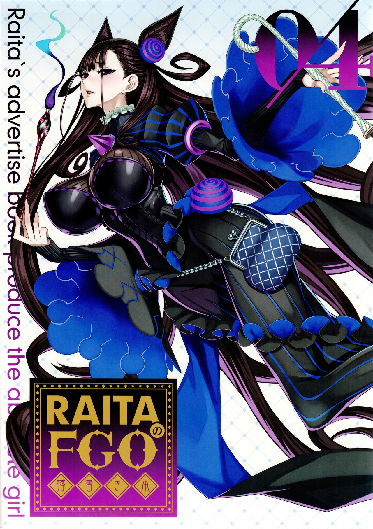 (C100) [Zettai Shoujo (RAITA)] RAITA no FGO Rakugaki Bon 4 (Fate/Grand Order) 0