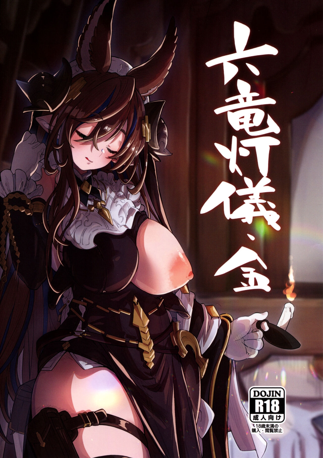 (C100) [Mori no Michi (Mori Sinrisk)] Roku Ryu Togi Kin (Granblue Fantasy) [Chinese] 0