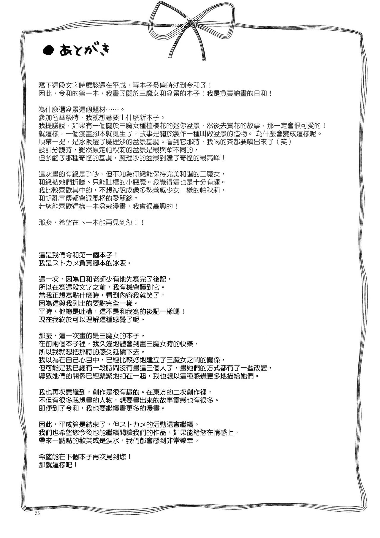 (Reitaisai 16) [StrangeChameleon (Mikagami Hiyori, Hisaka Tooru)] Bonsai Tsukuribanashi | 盆景耕耘记趣 (Touhou Project) [Chinese] 23
