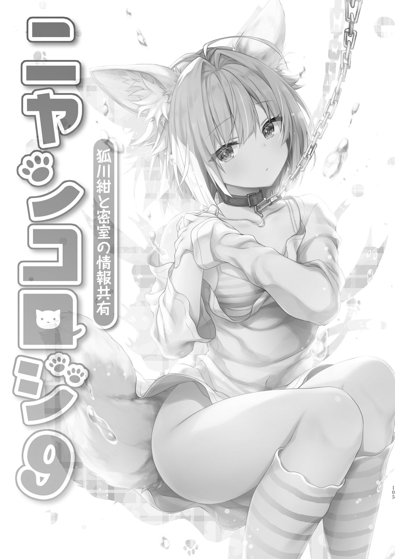 [Kinokonomi (konomi)] Nyancology Soushuuhen 2 [Digital] 106