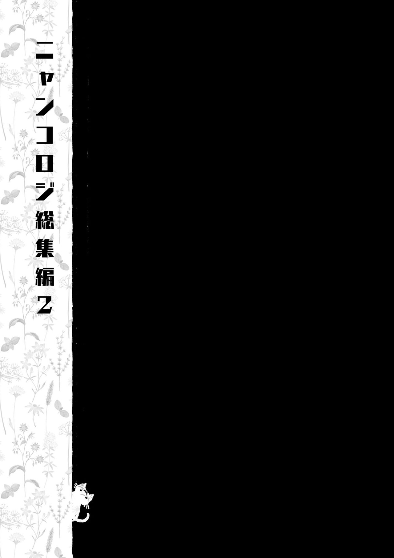 [Kinokonomi (konomi)] Nyancology Soushuuhen 2 [Digital] 150