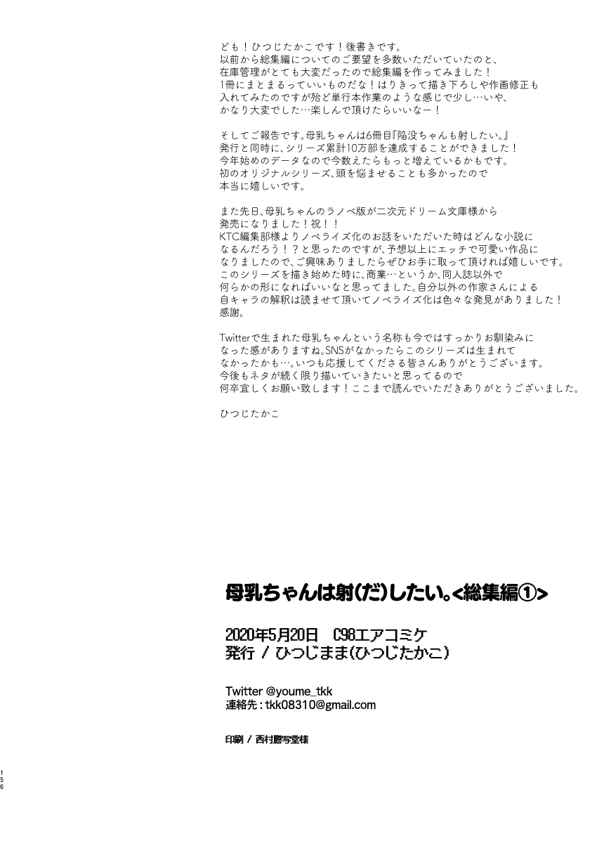 [Hitsujimama (Hitsuji Takako)] Bonyuu-chan wa Dashitai. Soushuuhen [Digital] 153