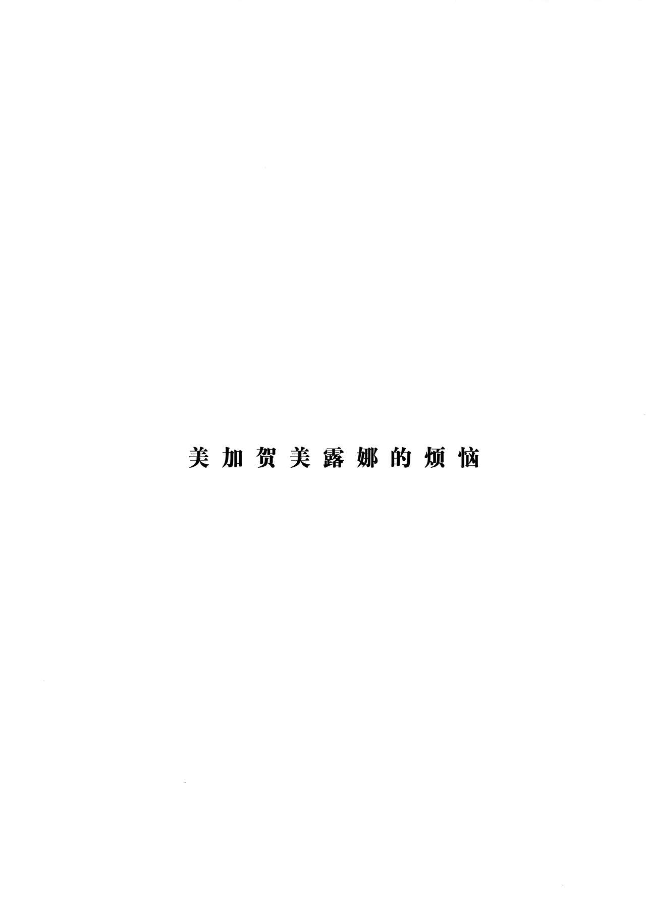 (Mofuket 6) [STAR PARLOR (Nagareboshi Purin)] Mikagami Luna no Nayamigoto - Luna Mikagami's distress [Chinese] [悬赏大厅×真不可视汉化组] 1