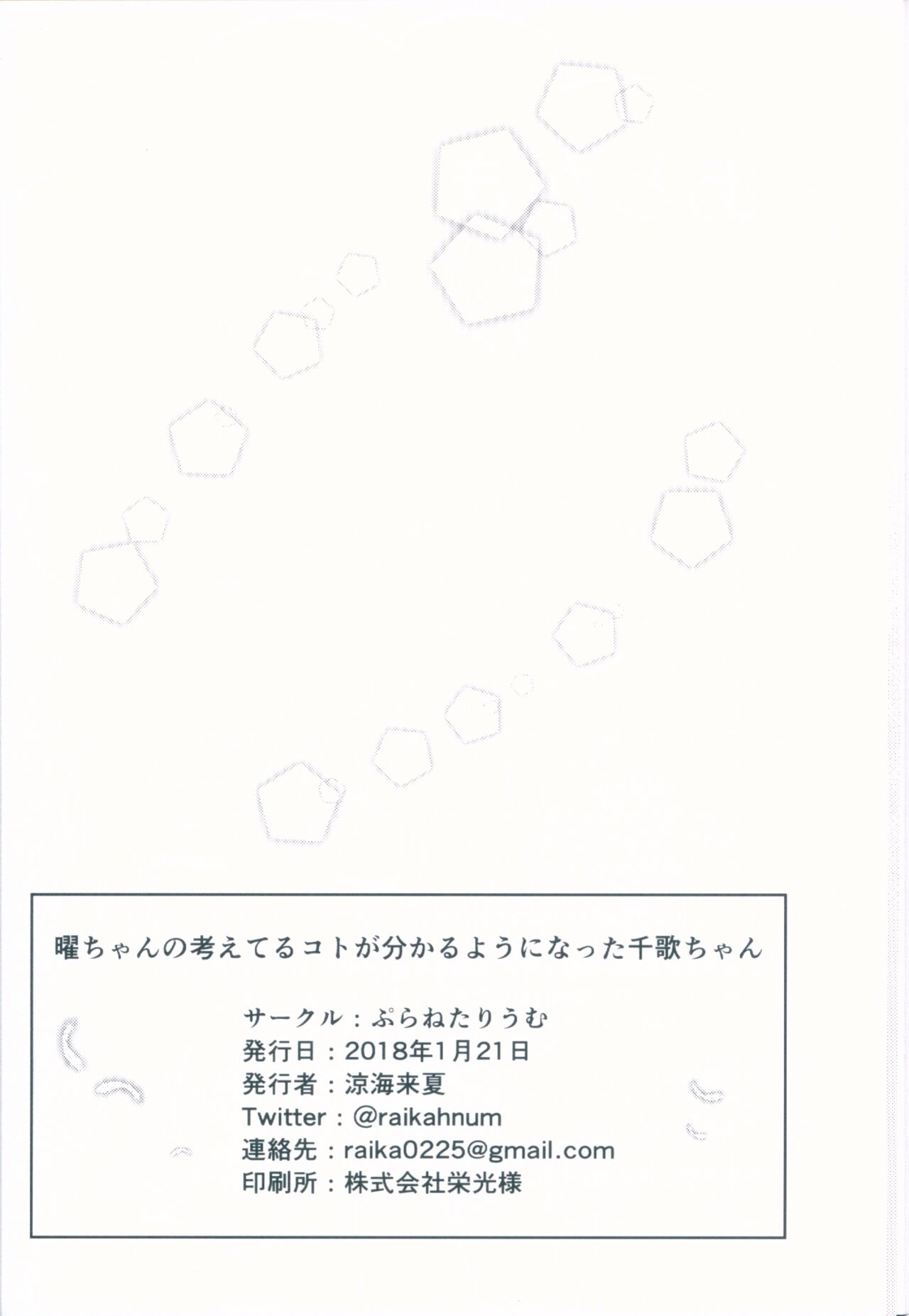 (Bokura no Love Live! Shinnenkai 2018) [Planetarium (Suzumi Raika)] You-chan no Kangaeteru Koto ga Wakaru You ni Natta Chika-chan (Love Live! Sunshine!!) [Chinese] 25