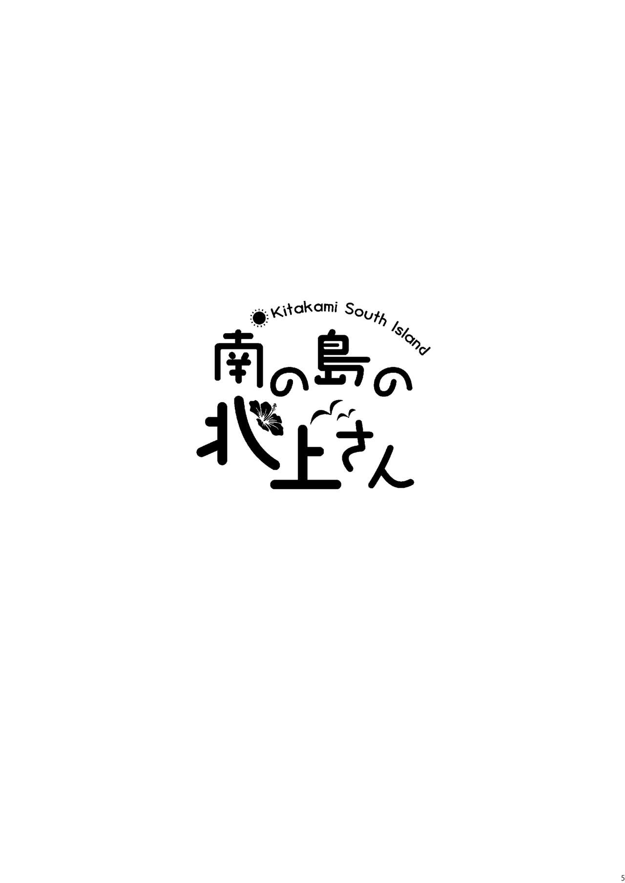 [Pandagaippiki. (Komi Zumiko)] Minami no Shima no Kitakami-san (Kantai Collection -KanColle-) [Digital] 3