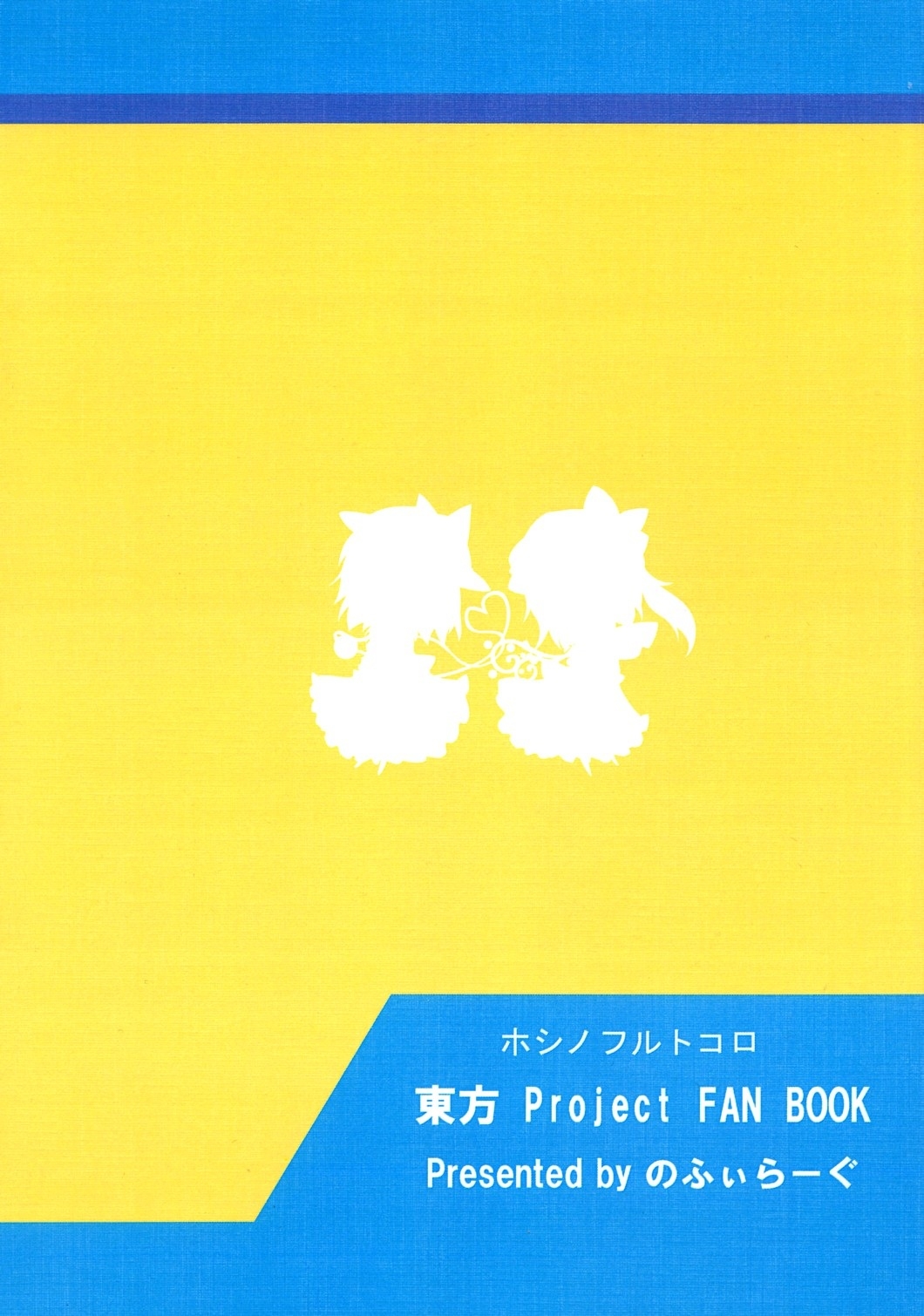 (C77) [Nofiragu (Nibiiro Shizuka)] Hoshi no Furu Tokoro - Star and Sister Story (Touhou Project) [English] 9