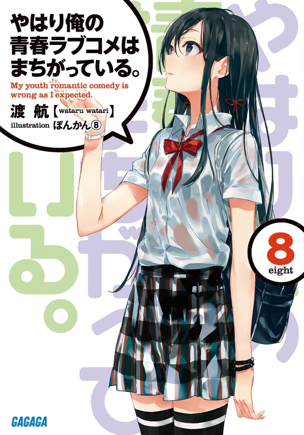 [light novel] yahari ore no seishun love come wa machigatteiru illust compliation 104