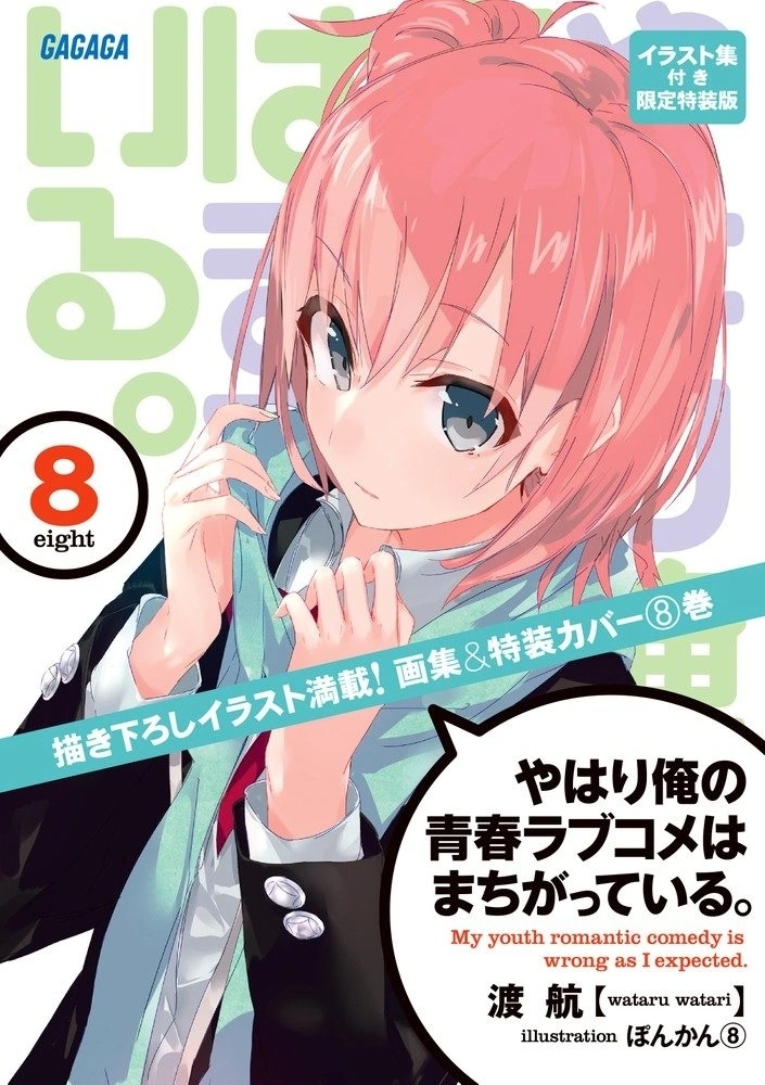 [light novel] yahari ore no seishun love come wa machigatteiru illust compliation 105