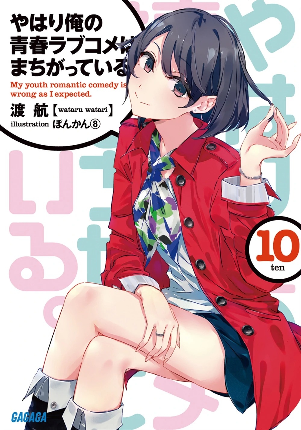 [light novel] yahari ore no seishun love come wa machigatteiru illust compliation 123