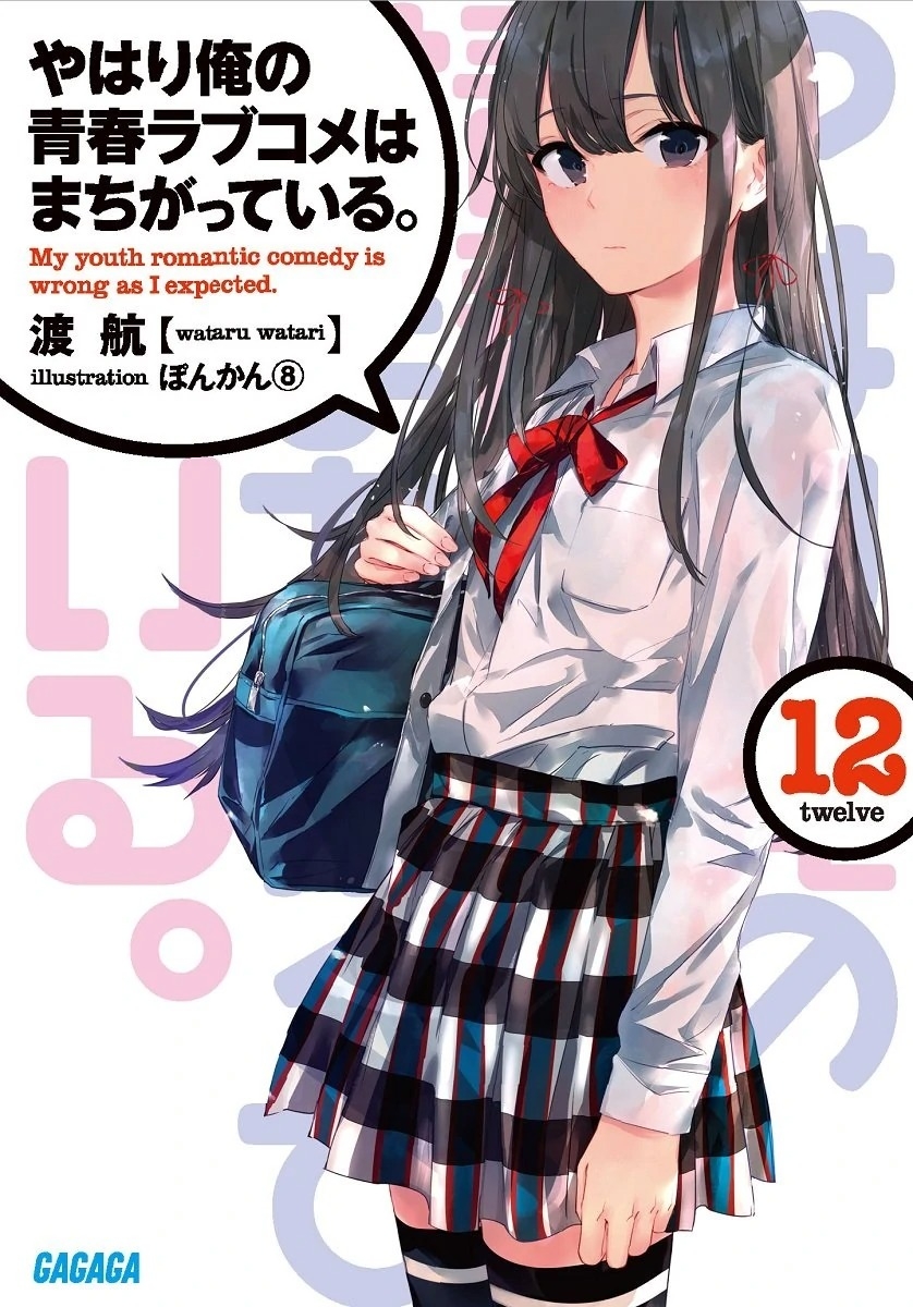 [light novel] yahari ore no seishun love come wa machigatteiru illust compliation 147