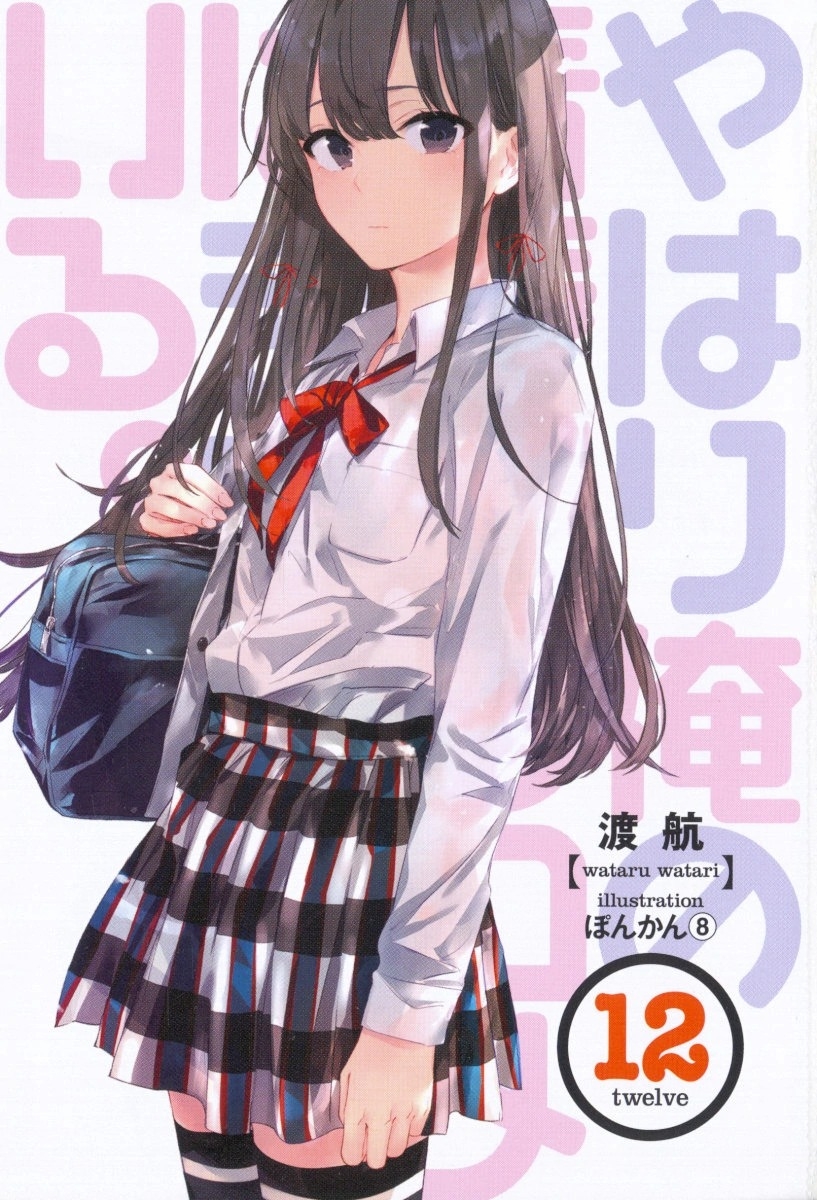 [light novel] yahari ore no seishun love come wa machigatteiru illust compliation 148