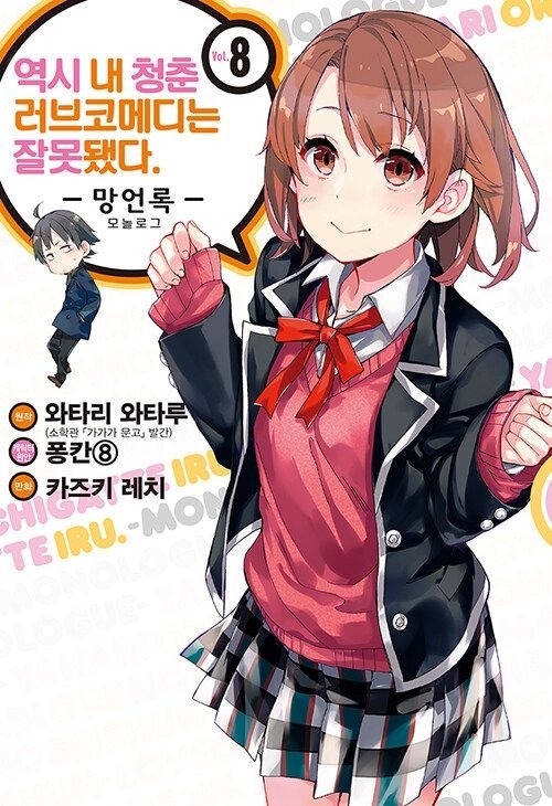 [light novel] yahari ore no seishun love come wa machigatteiru illust compliation 209