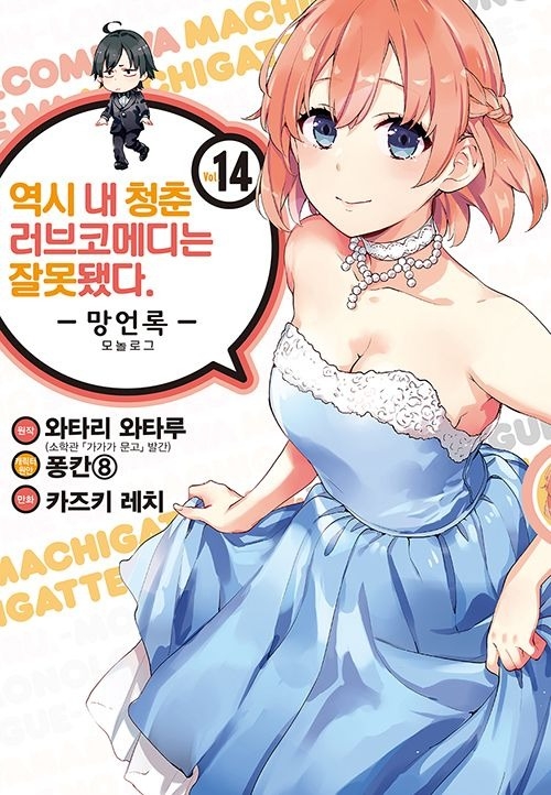 [light novel] yahari ore no seishun love come wa machigatteiru illust compliation 215
