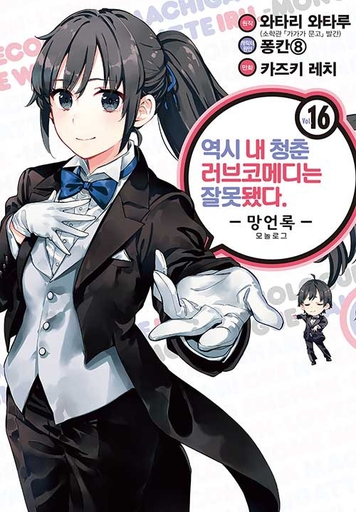 [light novel] yahari ore no seishun love come wa machigatteiru illust compliation 217