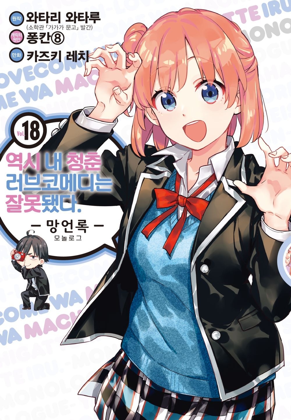 [light novel] yahari ore no seishun love come wa machigatteiru illust compliation 219
