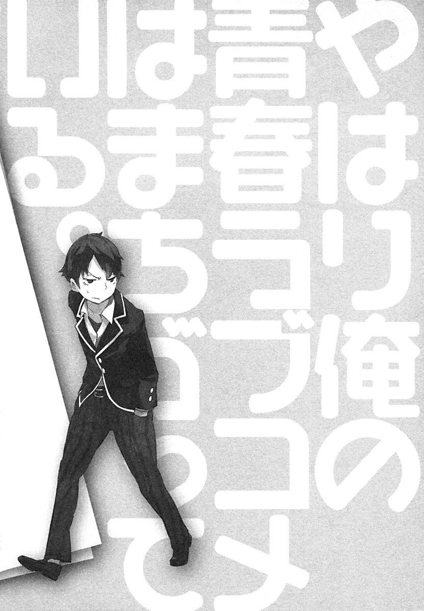 [light novel] yahari ore no seishun love come wa machigatteiru illust compliation 3