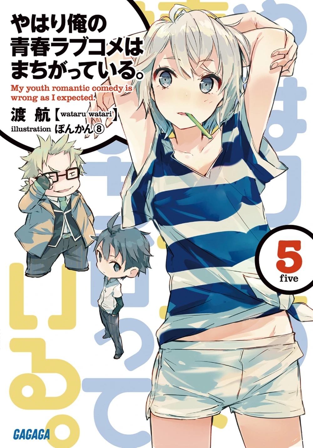 [light novel] yahari ore no seishun love come wa machigatteiru illust compliation 51