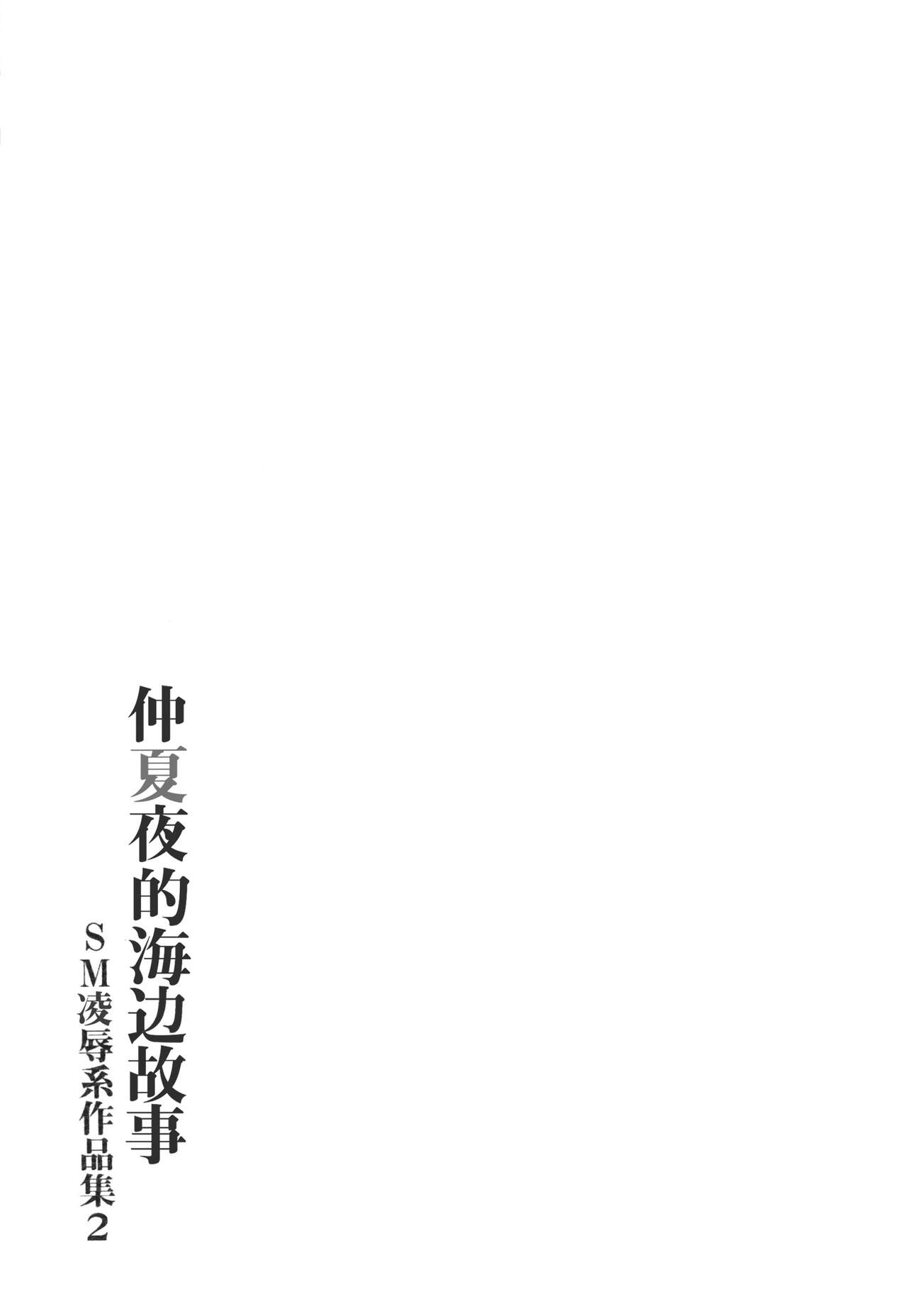 [Good Bye Life (Melu)] Manatsu no Yoru no Umimonogata -SM Ryoujoku-kei Sakuhin-Shuu 2- | 仲夏夜的海边故事- SM凌辱系作品集2 [Chinese] [桃紫 ScoTT_TT] [Decensored] [Digital] 22
