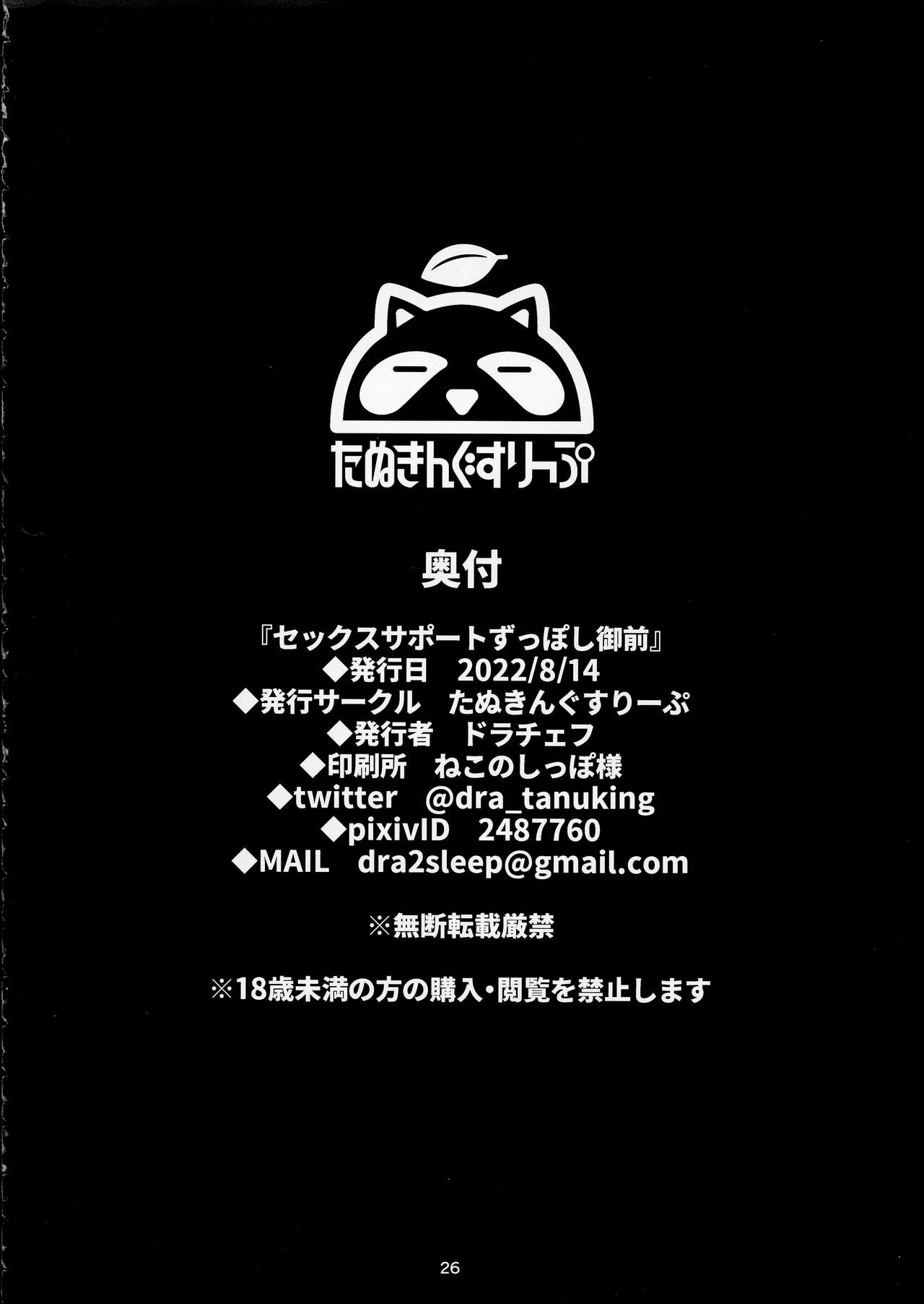 (C100) [Tanuking Sleep (Drachef)] Sex Support Zupposhi Gozen (Fate/Grand Order) 25