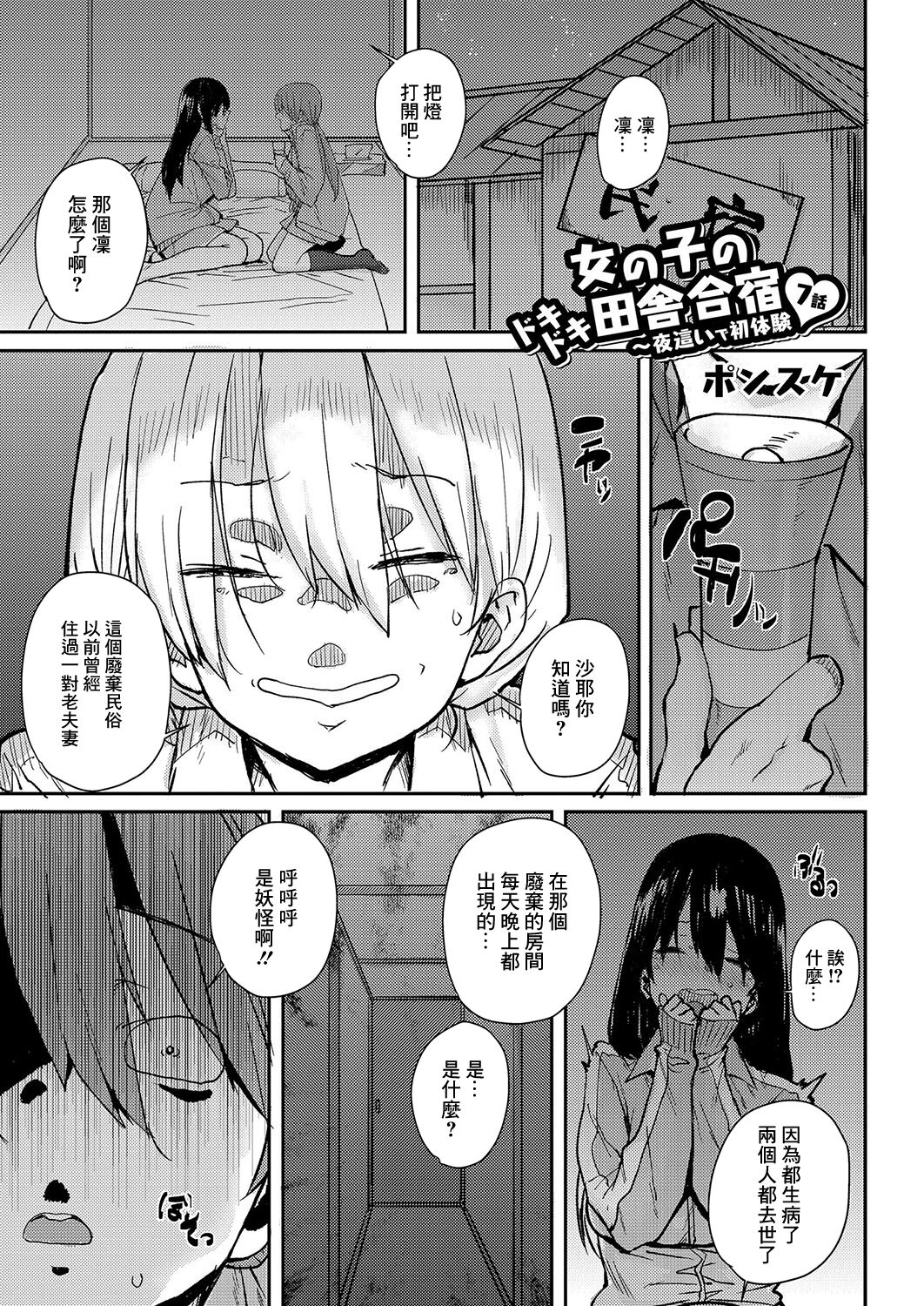 [Ponsuke] Onnanoko no Dokidoki Inaka Gasshuku ~ Yobai de Hatsutaiken Ch. 7 (COMIC Reboot Vol. 03) [Chinese] [Digital] 0