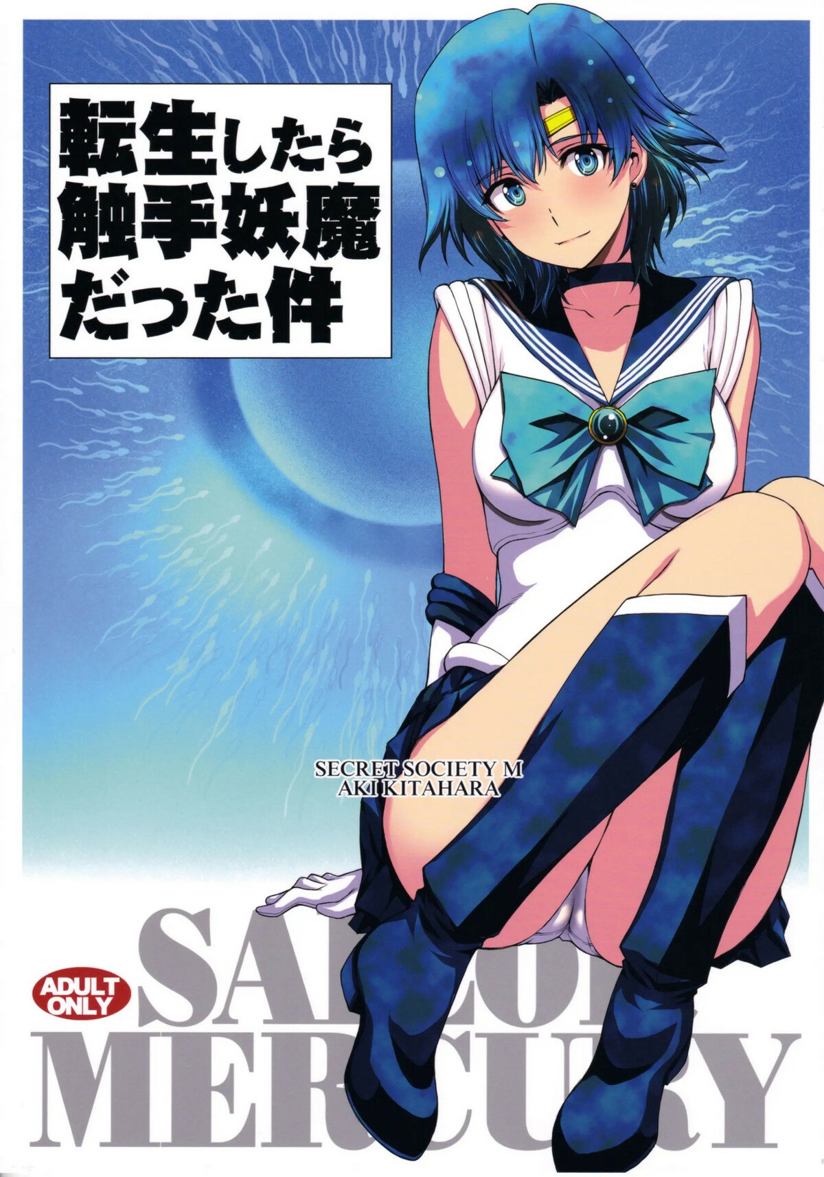 (C99) [Secret Society M (Kitahara Aki)] Tensei Shitara Shokushu Youma datta Ken | El caso de un demonio tentacular reencarnado (Bishoujo Senshi Sailor Moon) [Spanish] 0