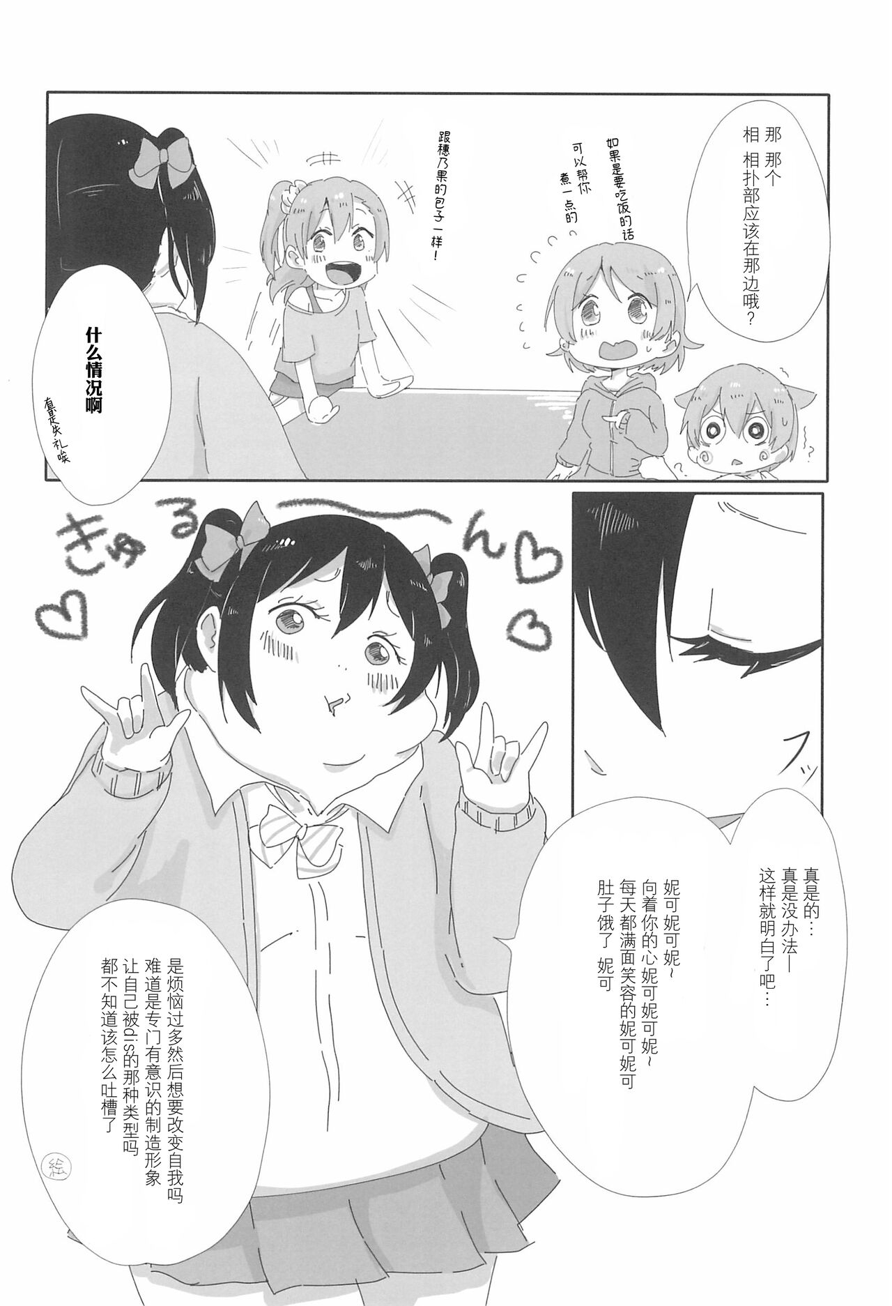 (Bokura no Love Live! 12) [Bannoukomagomepipetto (Banban)] ?! Gag Beat Soukangou | 胖胖妮可来袭 (Love Live!) [Chinese] [透明声彩汉化组] 5