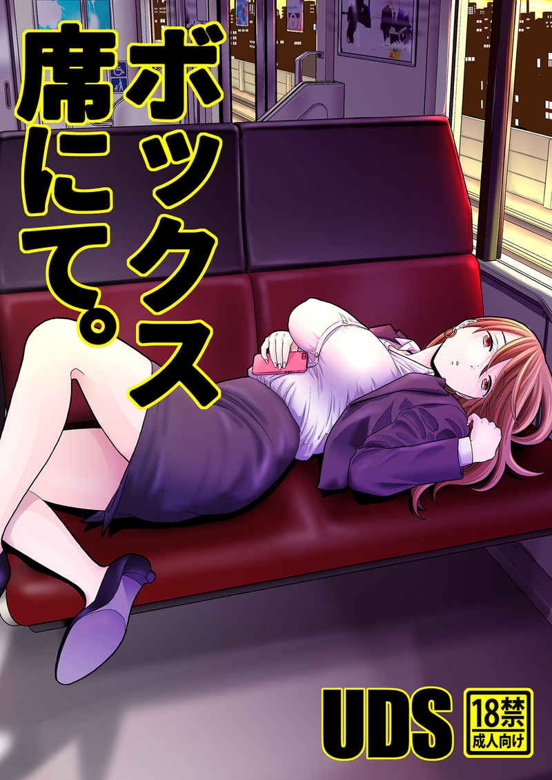 [UDS] Box Seki nite. | En los asientos del tren [Spanish] [Okami] [Digital] 0