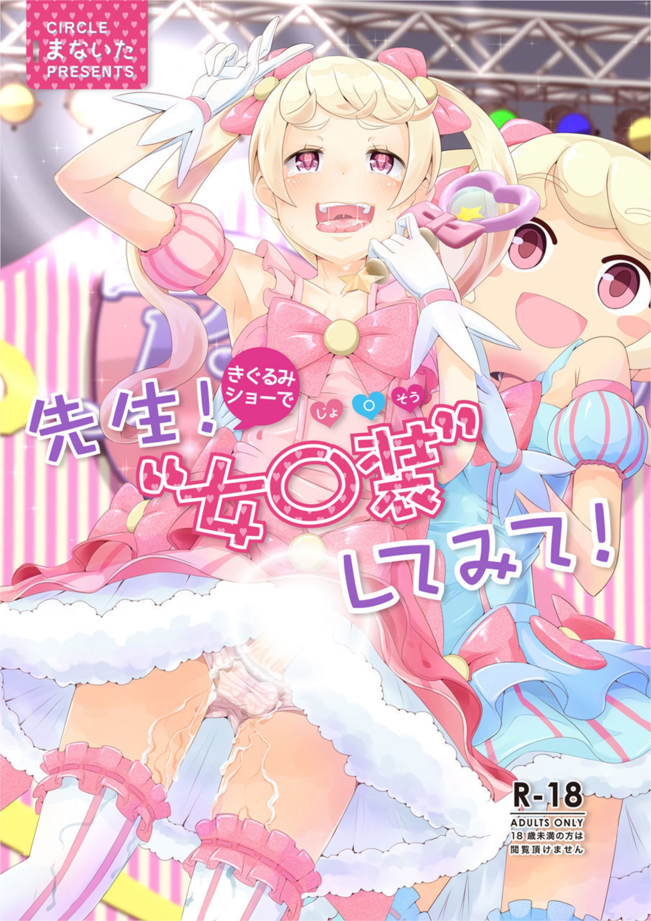 [Manaita] Sensei! Try dressing up like a little girl in a Kigurumi show! 0