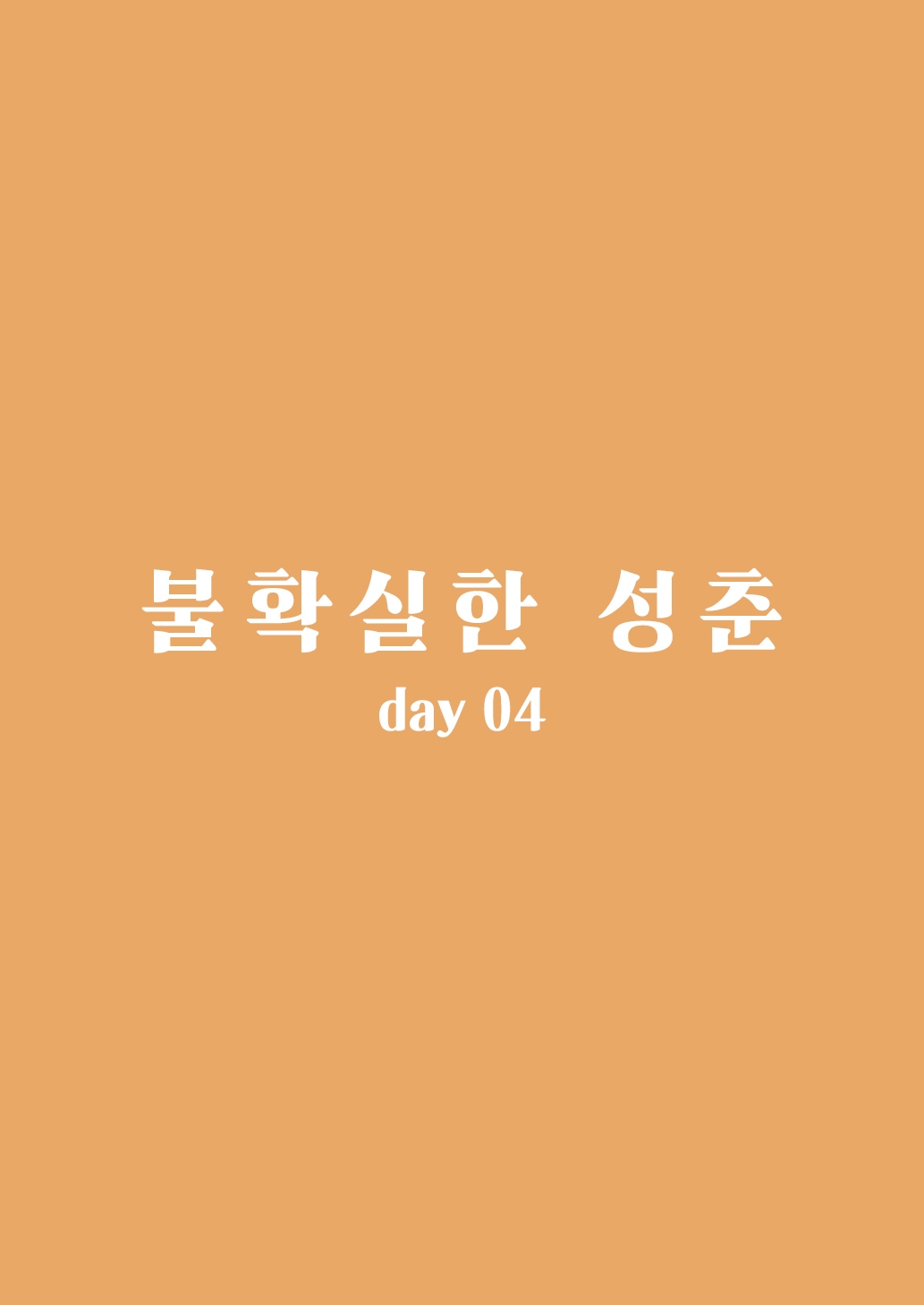 [Do well !!! (Tatsuka)] Futashika na Seishun day04 | 불확실한 성춘 day04 (22/7) [Korean] [팀 마에스트로] [Digital] 32