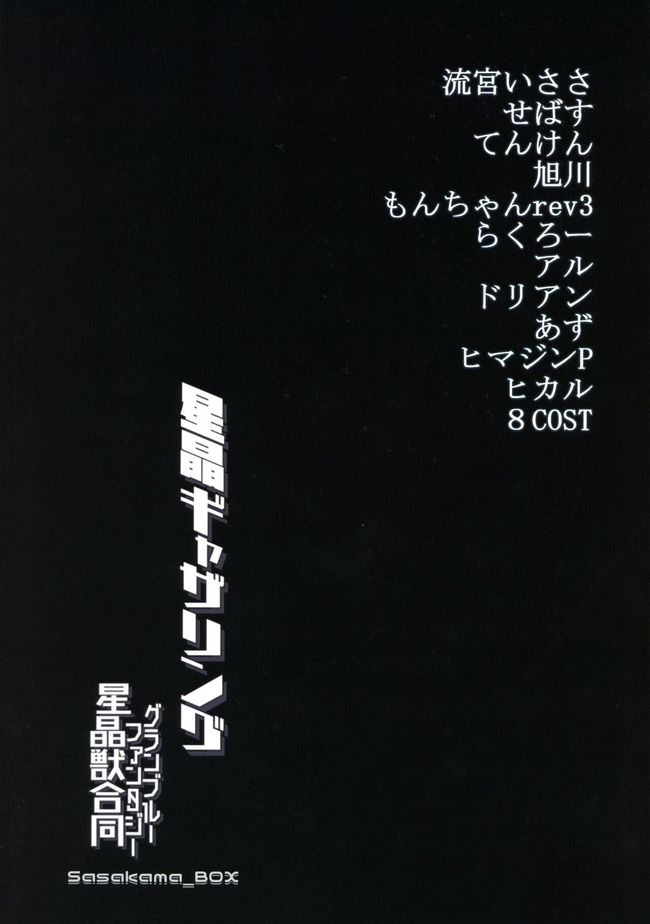 (C96) [Sasakama Box (Various)] Seishou Gathering (Granblue Fantasy) 49