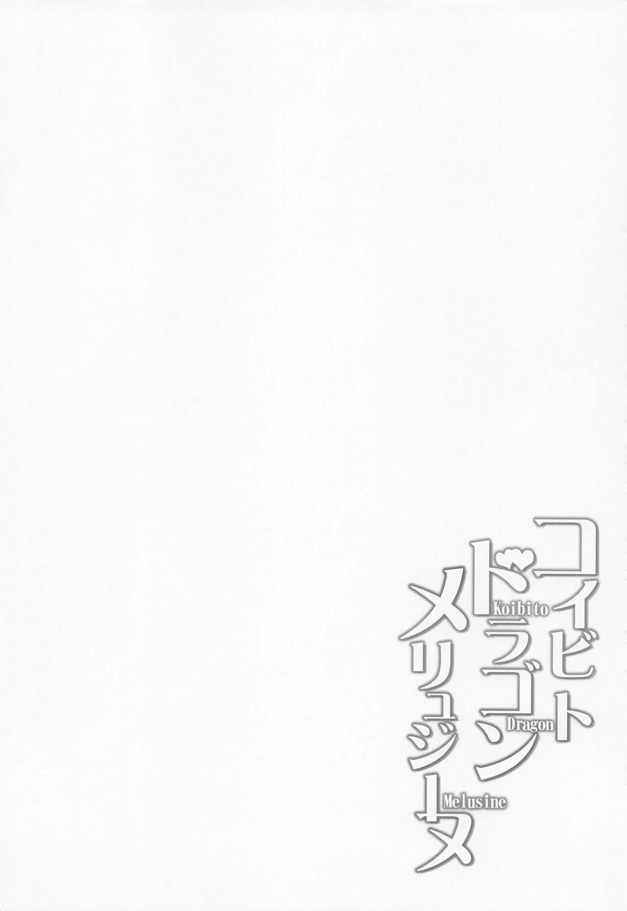 (C100) [Part K (Hitsujibane Shinobu)] Koibito Dragon Melusine (Fate/Grand Order) 2